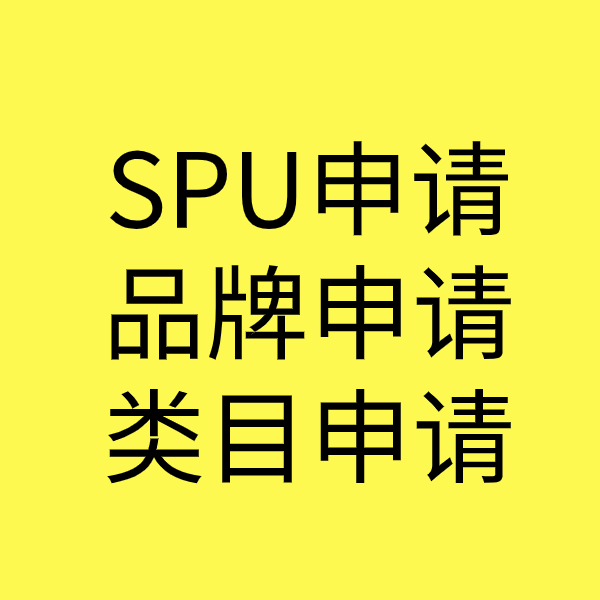 中平镇SPU品牌申请